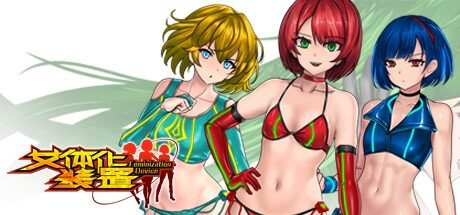 女体化装置Ver 场景演出 画面