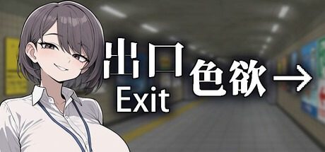 色欲出口ExitLust 地图探索 预览图