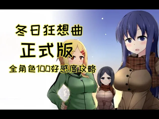 冬日狂想曲 探索场景 内容截图