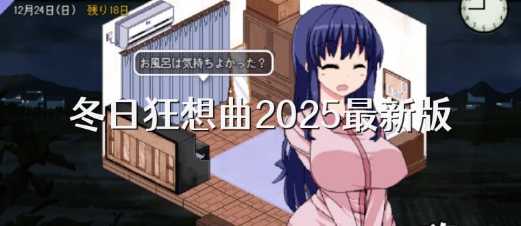 冬日狂想曲 剧情分支 场景图 8
