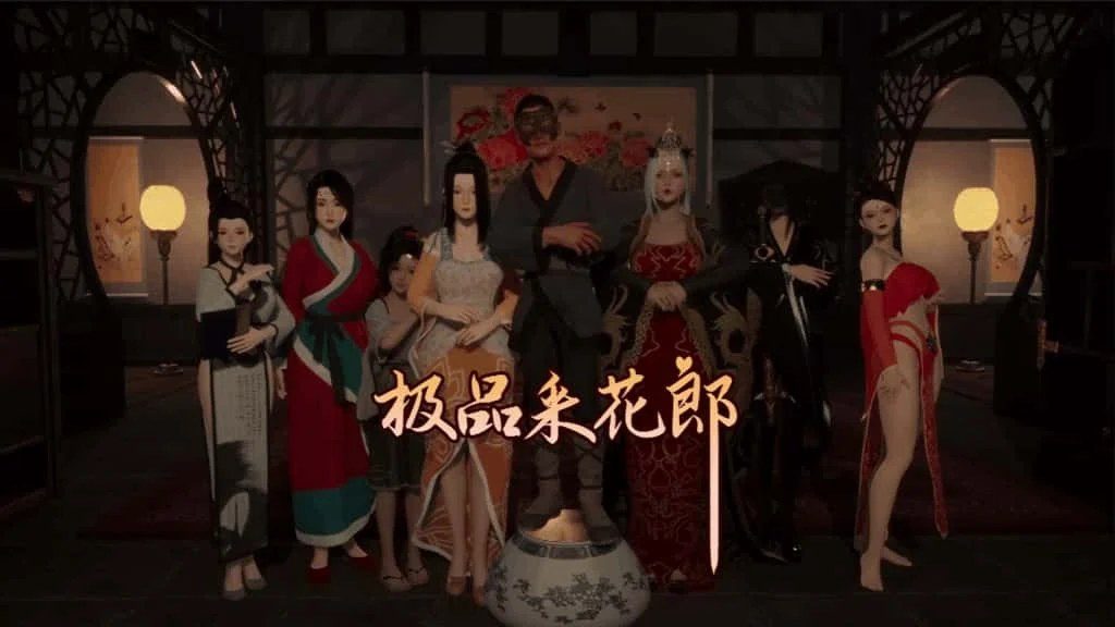 极品采花郎 操作界面 专题图 5