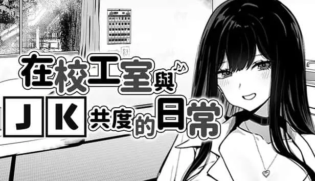 在校工室與JK共度的日常 在校工室與JK共度的日常中文下载官网入口 封面图