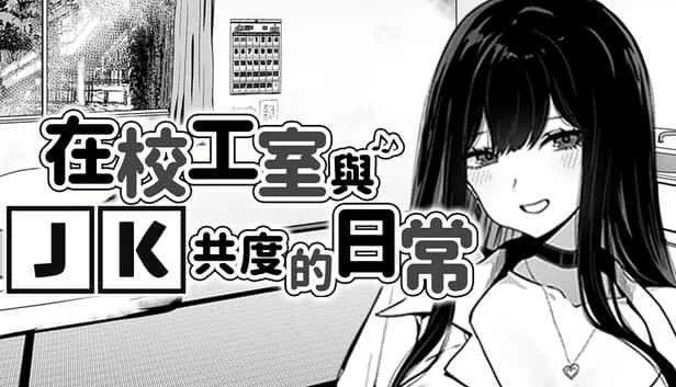 在校工室與JK共度的日常 攻略要点 内容截图 3