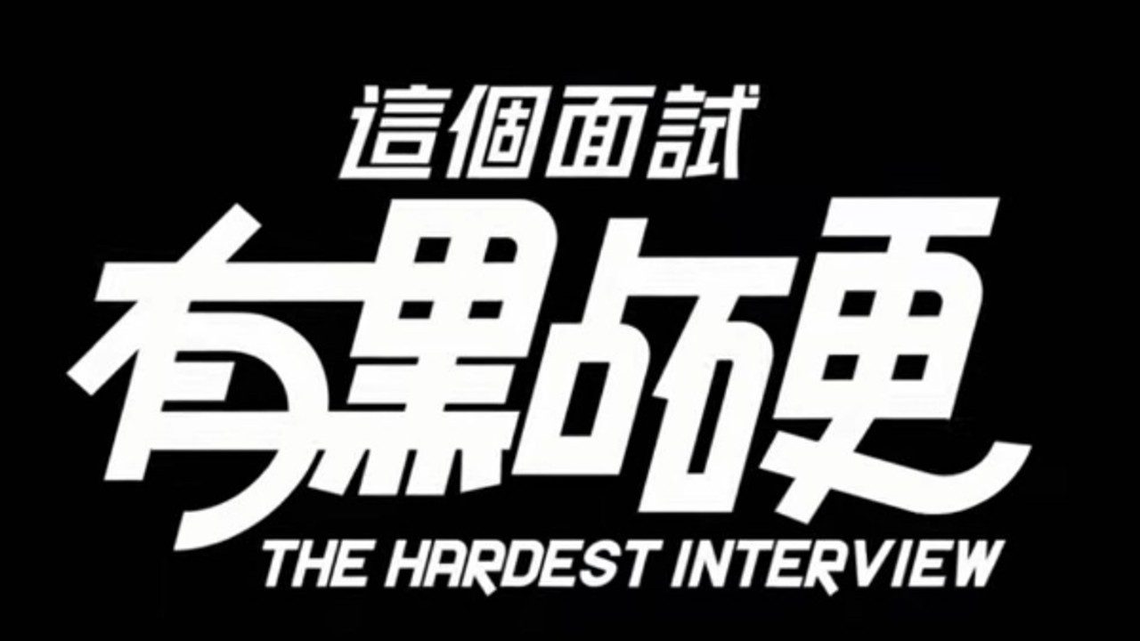 这个面试有点硬 (3) 角色路线 预览图 4