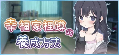 幸福家里蹲的养成方法 角色路线 展示图