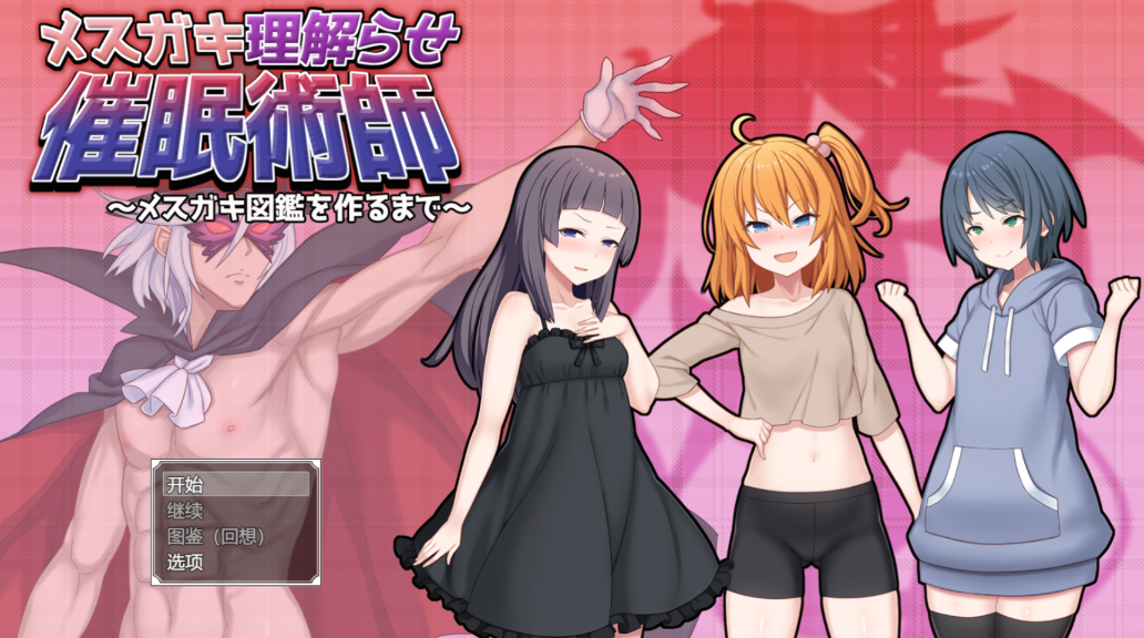 催眠雌小鬼综合症 催眠メスガキ症候群 AI汉化版汉化版下载 淫乱度结局条件 封面图