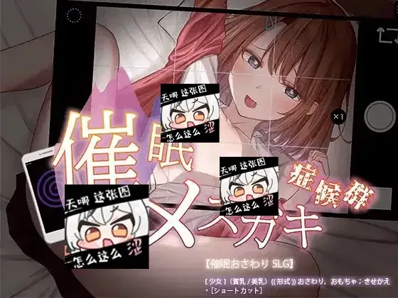 催眠雌小鬼综合症 主线事件 资料图