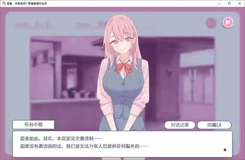 爸爸,来色色吧 背德情境风俗店 官方 互动SLG 玩法截图 3