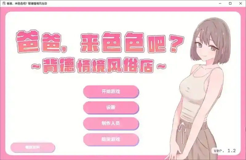 爸爸,来色色吧 背德情境风俗店 官方 版本内容 页面配图 2