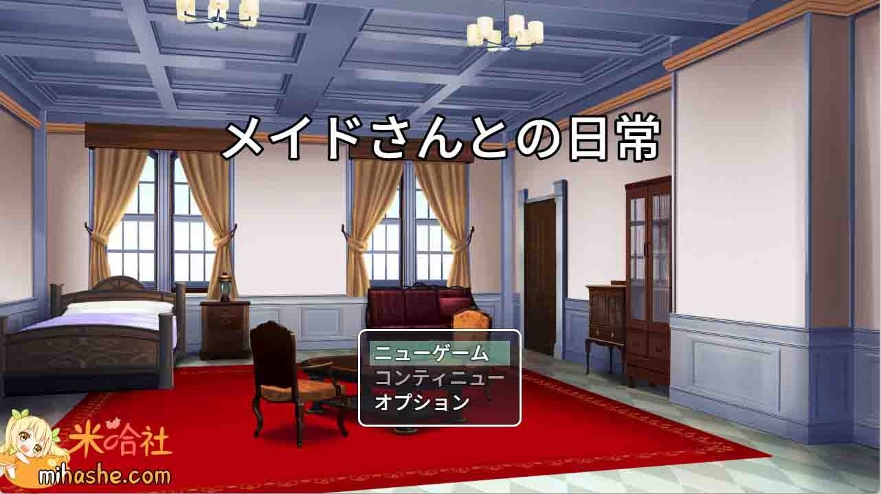 和女仆的日常生活メイドさんとの日常 剧情向 内容截图 1